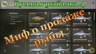 Русская рыбалка 4. Миф о продаже рыбы по одному хвосту.