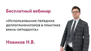 Использование передних депрограмматоров в практике врача-ортодонта
