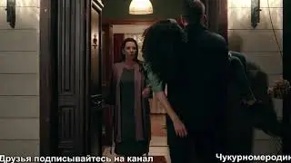ЧУКУР 3 сезон 24 серия русская озвучка