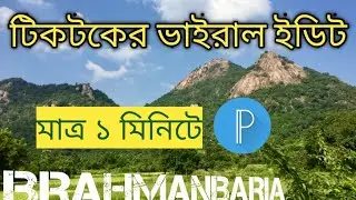 পাহাড়ের/জংগলের উপরে নাম লিখুন শুধুমাত্র PixeLab দিয়ে