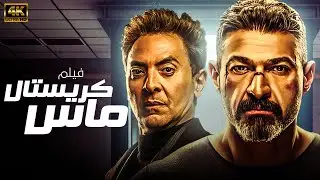 فيلم الاثارة و الغموض .. كريستال ماس | بطولة ياسر جلال - فتحي عبد الوهاب | 2024