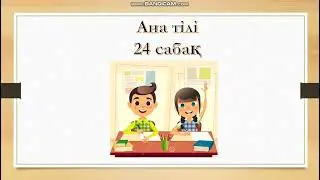 Ана тілі 24 сабақ 1 сынып Буын 