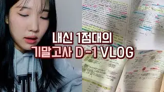 시험 망친 1점대 고3이 내신 기간에 대처하는 법 (기말고사 5일 vlog) | 연고티비