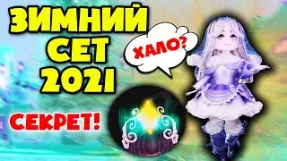 NEW! Показала ЗИМНИЙ СЕТ 2021 в Роял хай? Showed a WINTER SET at Royal High!