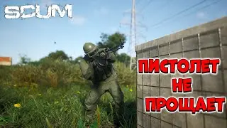 Один в поле воин - SCUM