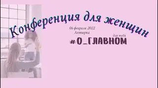 Конференция #О_главном в Ахтырке, 06.02.22