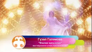 💟Өзөлмә җанымнан💟 💫Ирек Габдрахманов сүзләре🎵Гузель Галямова көе