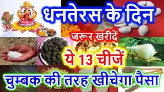 Dhanteras 2024: धनतेरस पर क्या खरीदना चाहिए, Dhanteras Ke Din Kya Kharidna Chahiye, Diwali 2024 Date