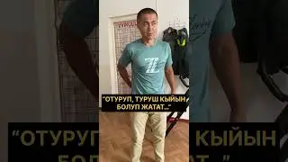“ОТУРУП, ТУРУШ КЫЙЫН БОЛУП ЖАТАТ…”