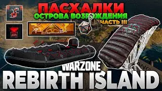 ⭐ ЗАКРЫЛИ ВСЕ ПАСХАЛКИ ОСТРОВА ВОЗРОЖДЕНИЯ (ЧАСТЬ III) [WARZONE MWIII] | PingH8