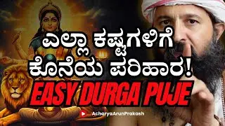 Navaratri 2025 🪔 ಎಲ್ಲಾ ಕಷ್ಟಗಳಿಗೆ ಕೊನೆಯ ಪರಿಹಾರ | Acharya Arun Prakash
