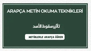 YDS Arapça metin okuma ALJAZEERA ARAPÇA METİNLER تأثير سقوط الأسد