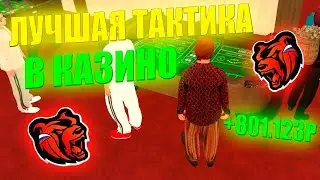 ЛУЧШАЯ ТАКТИКА В КАЗИНО НА БЛЕК РАША! ИГРАЮ В КАЗИНО 24 часа НА БЛЕК РАША!