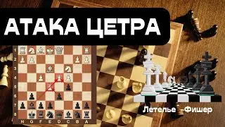 Атака центра