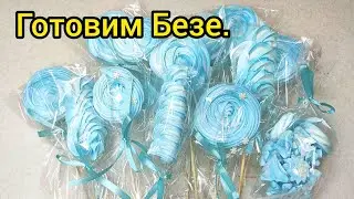 БЕЗЕ. Готовим 