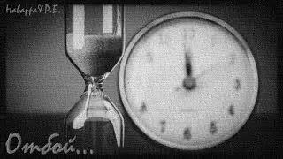 Наварра & Р.Б. -  Отбой / Post - punk music
