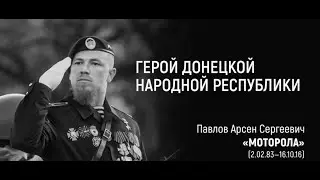 Герой Донбасса. Арсен Павлов ("Моторола").