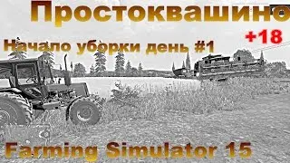 Farming Simulator 15. Простаквашино день #1.  Уборка.
