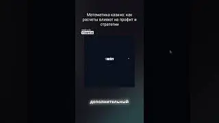 Математика казино: как расчеты влияют на профит и стратегии