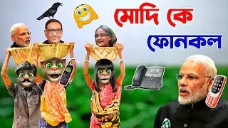 মোদি কে Phone Call | Talking Tom Bangla Reaction Phone Call | Talking Tom Bangla Episode 483