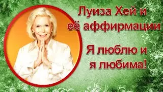 Луиза Хей и ее аффирмации