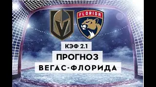 ВЕГАС - ФЛОРИДА 9-3+++ 14.6.2023 3:00 / Прогнозы на НХЛ ФИНАЛ / Ставки и прогнозы на хоккей