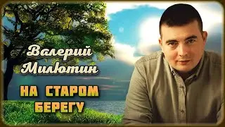Валерий Милютин - На старом берегу | Шансон Юга