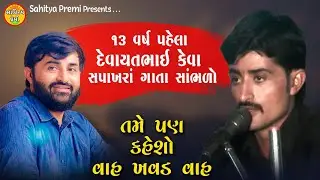 વર્ષો પહેલાની સપાખરા ની મોજ | Devayat Khavad | Old dayro