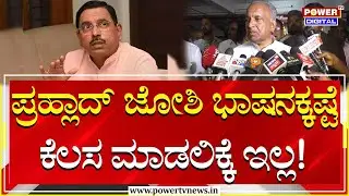 N. S. Boseraju : ಪ್ರಹ್ಲಾದ್​ ಜೋಶಿ ಭಾಷನಕ್ಕಷ್ಟೆ ಕೆಲಸ ಮಾಡಲಿಕ್ಕೆ ಇಲ್ಲ! | Pralhad Joshi | Power TV News