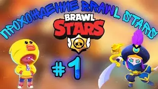 Прохождение BRAWL STARS #1