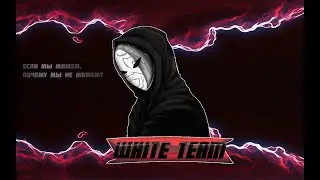 White famq под пивасник