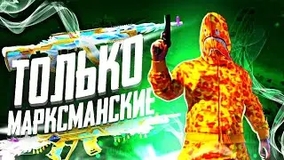 Только МАРКСМАНСКИЕ ВИНТОВКИ ЧЕЛЛЕНДЖ 🥵 | Челлендж От ПОДПИСЧИКА В ПАБГ МОБАЙЛ | PUBG MOBILE
