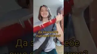 новая гитара 