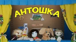ДЕТСКАЯ ПЕСНЯ «АНТОШКА» (МУЗЫКАЛЬНЫЙ СПЕКТАКЛЬ)