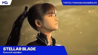 Stellar Blade [PS5] — Большой марафон: ультракоротко смотрим концовки