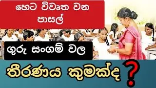 government school open/breaking News/special announcement news/sinhala/surasa tv