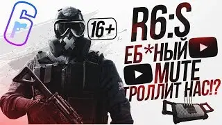 ЕБ*НЫЙ МЪЮТ НАС ТРОЛЛИТ СВОЕЙ ГЛУШИЛКОЙ!? - Tom Clancy's Rainbow Six | Siege