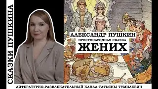 Пушкин. Сказка для взрослых 