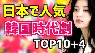 【日本で人気!!】韓国時代劇ドラマTOP10+4【おすすめランキング 簡単あらすじ 配信情報】