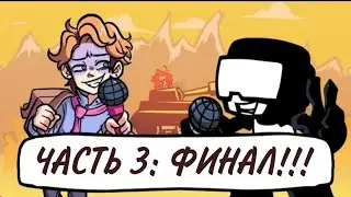 Сенпай против Танкмена 3 часть: ФИНАЛ!  (М.И.Л.Ф. x Каждая Песня) на русском 🇷🇺