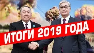 10 Главных Событий в Казахстане за 2019 год