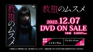 「教祖のムスメ」DVD 2022年12 月7日発売!!