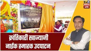 Devendra Fadnavis | क्रांतिकारी खाज्याजी नाईक स्मारक उदघाटन