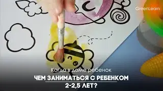 Развитие ребенка 2-2,5 года|Чем заниматься + игры своми руками