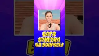 🤔 СКУЛБОЙ БАТЯ ОТВЕТИЛ НА ВОПРОСЫ ! SchoolBoy Runaway #schoolboy #скулбой #shorts