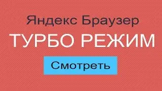 Режим турбо в Яндекс браузере - что это и как включить