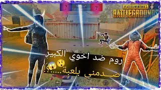 روم ضد اخوي الكبير (بس صدمني بلعبة) 🤣😱 #pubg #pubgmobile