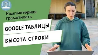 Как изменить высоту строки в Google Таблице?