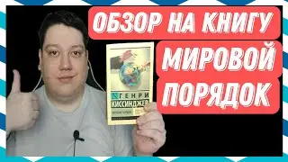Обзор на книгу Генри Киссинджера 