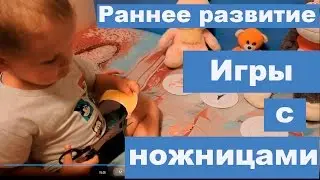 Раннее развитие. Игры с ножницами.